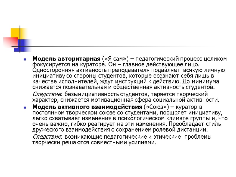 Модель авторитарная («Я сам») – педагогический процесс целиком фокусируется на кураторе. Он – главное